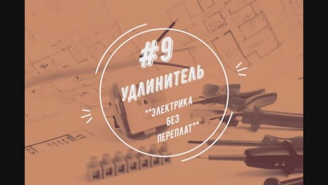 Об удлинителях