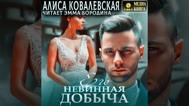 Аудиокнига Алисы Ковалевской «Его невинная добыча»