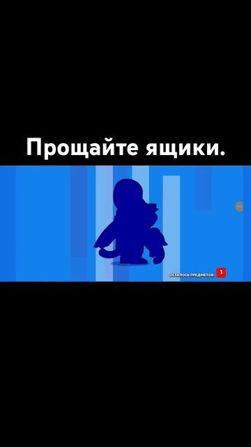Прощайте ящики. Последние открытия. #brawlstars #бравлстарс