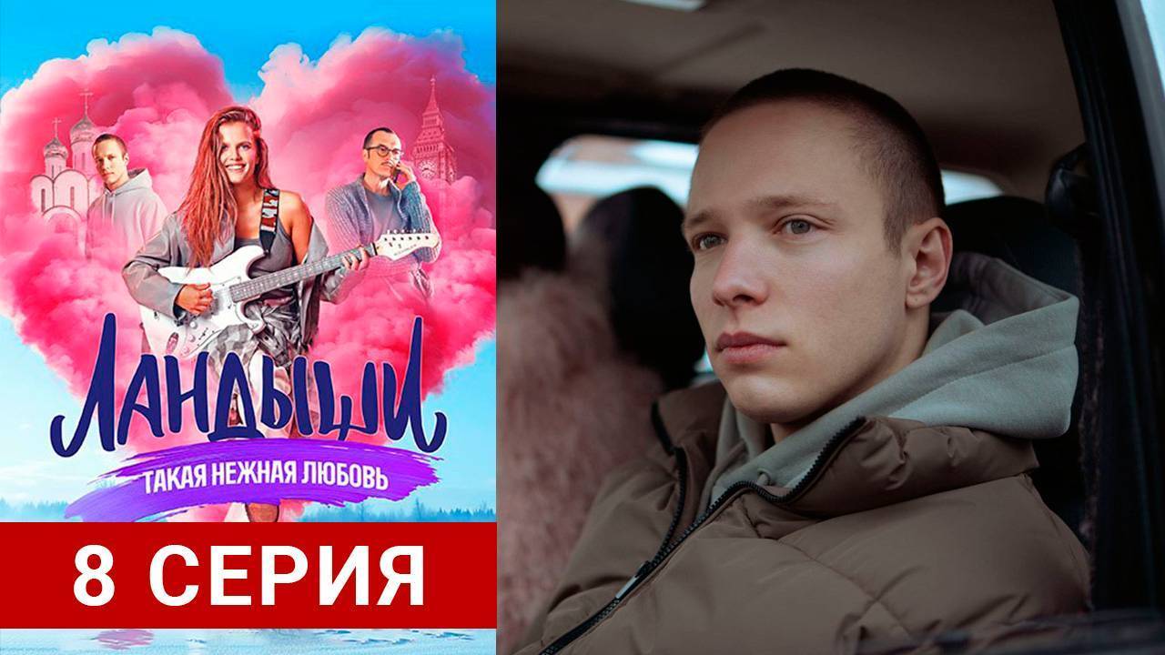 Сериал _Ландыши. Такая нежная любовь_ 8 серия