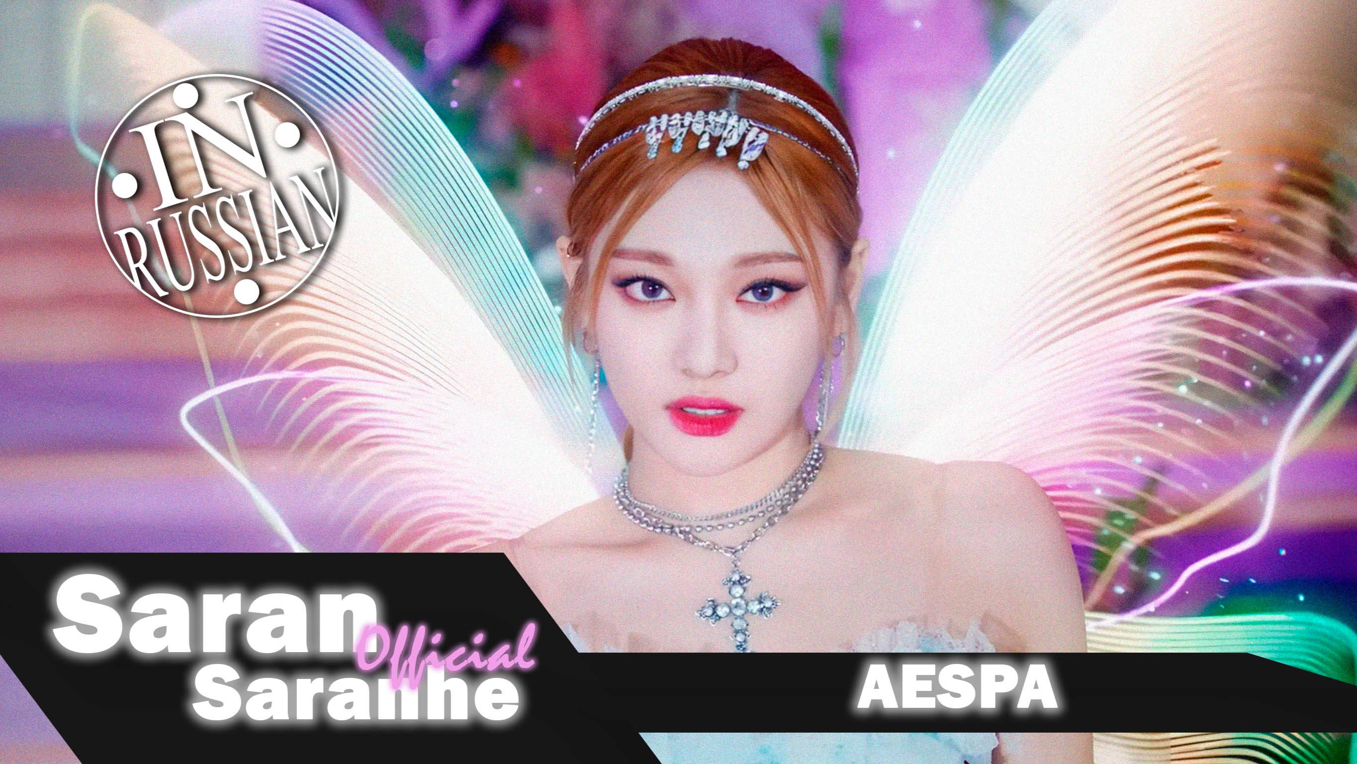 aespa -`Dreams Come True (ALEXANDRA - `Девочка-жара`) #kpop #mashup