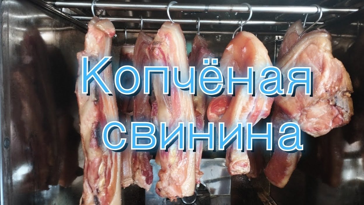 Копчение свинины.