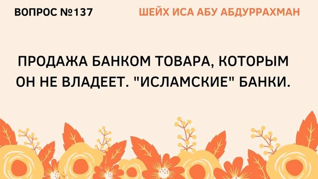 137. Исламские банки. Продажа банком товара, которым он не владеет.  Иса Абу Абдуррахман