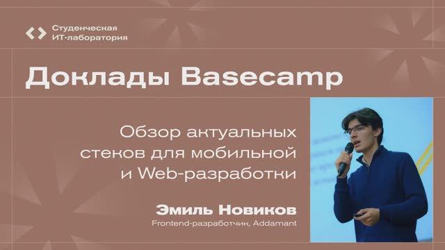 Эмиль Новиков — Обзор актуальных стеков для мобильной и Web-разработки