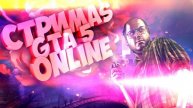 Стрим GTA ONLINE веселимся, общаемся #gta5 #gtaonline #gta5online