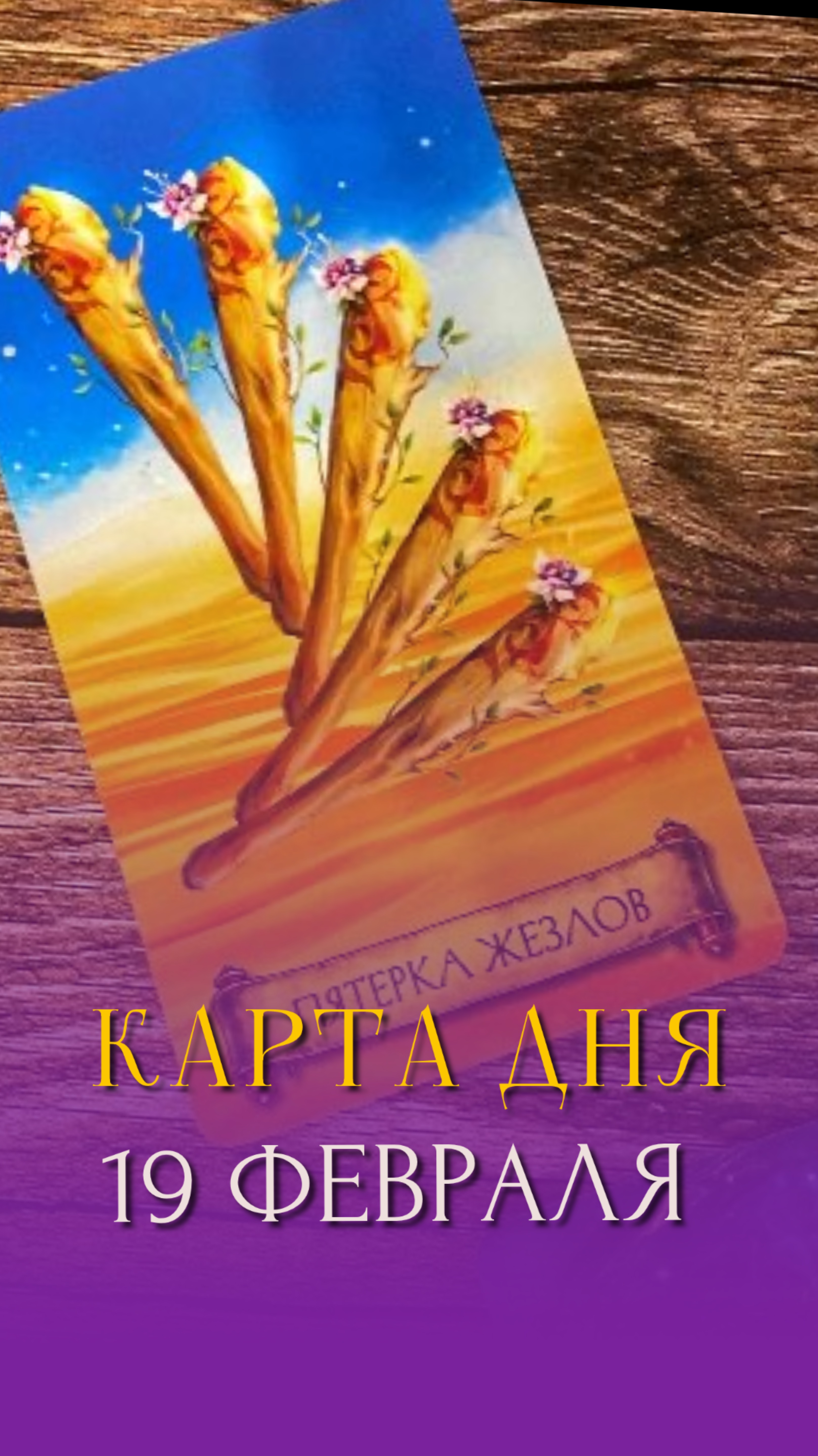 ♦️КАРТА ДНЯ НА 19 ФЕВРАЛЯ♦️ #таро #tarot #гадание#tarotips #школатаро #таролог #гаданиеонлайн #taro