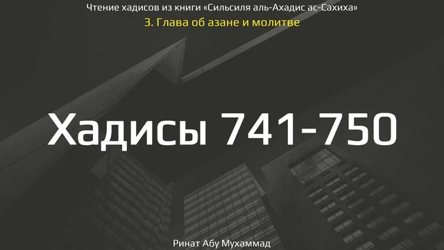 74. Сборник хадисов пророка Мухаммада ﷺ «Cильсиля аль-Ахадис ас-Сахиха» || Ринат Абу Мухаммад