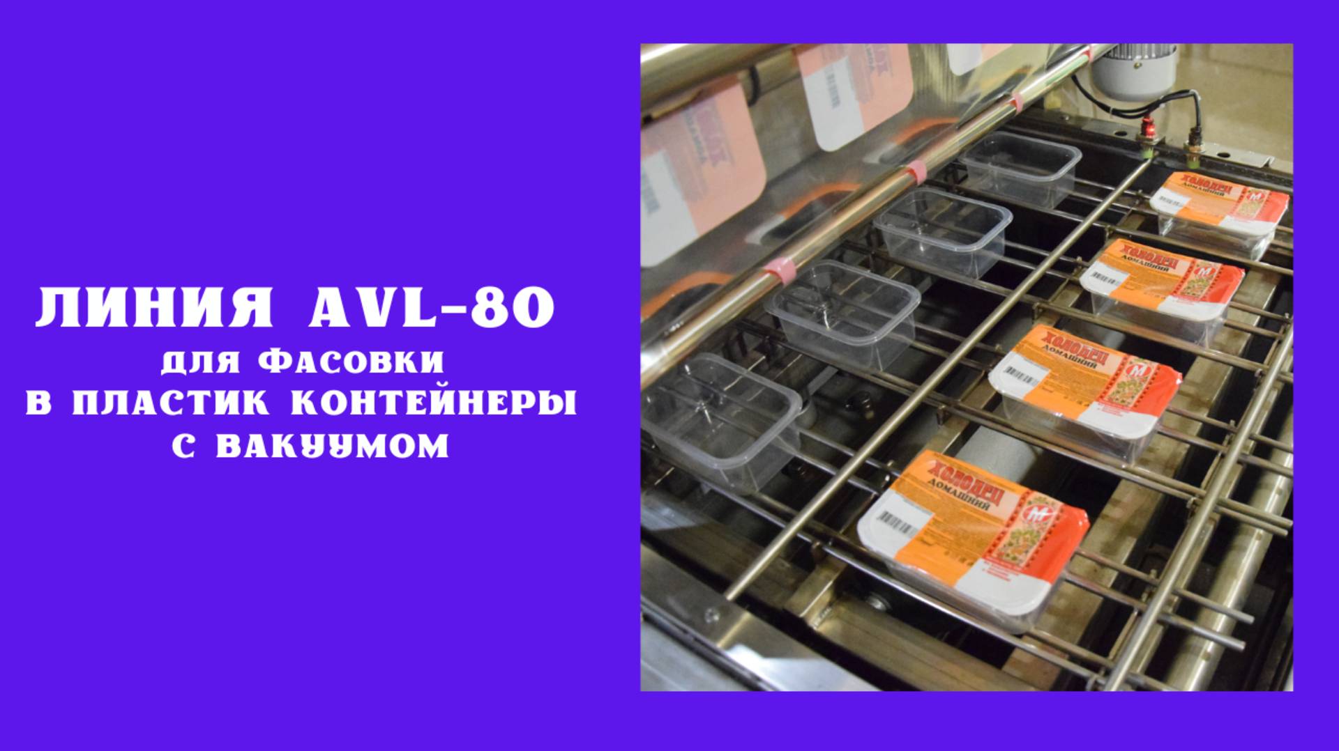 Линия AVL-80 для фасовки в пластик контейнеры с вакуумом