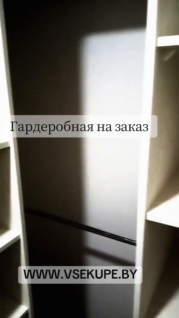Гардеробная под заказ по индивидуальному проекту от WWW.VSEKUPE.BY