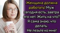 Истории из жизни. Женщина должна работать, Муж сегодня есть, завтра его нет! Аудио рассказы