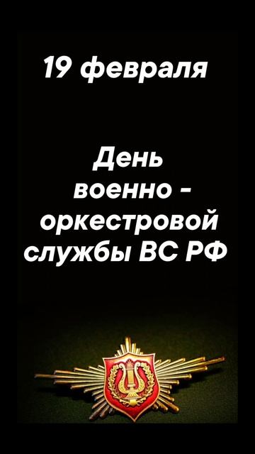 19 февраля военный праздник #врек #вленту #популярное #праздник #празднуетпланета