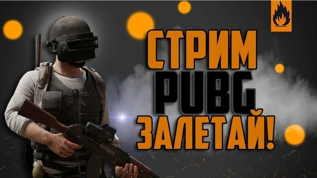 Игра в PuBG