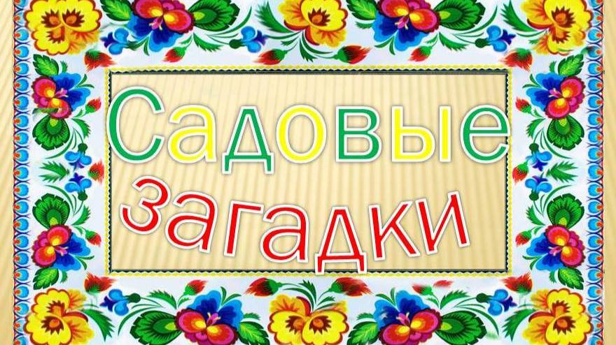 Загадки садовые. Видеотека библиотеки