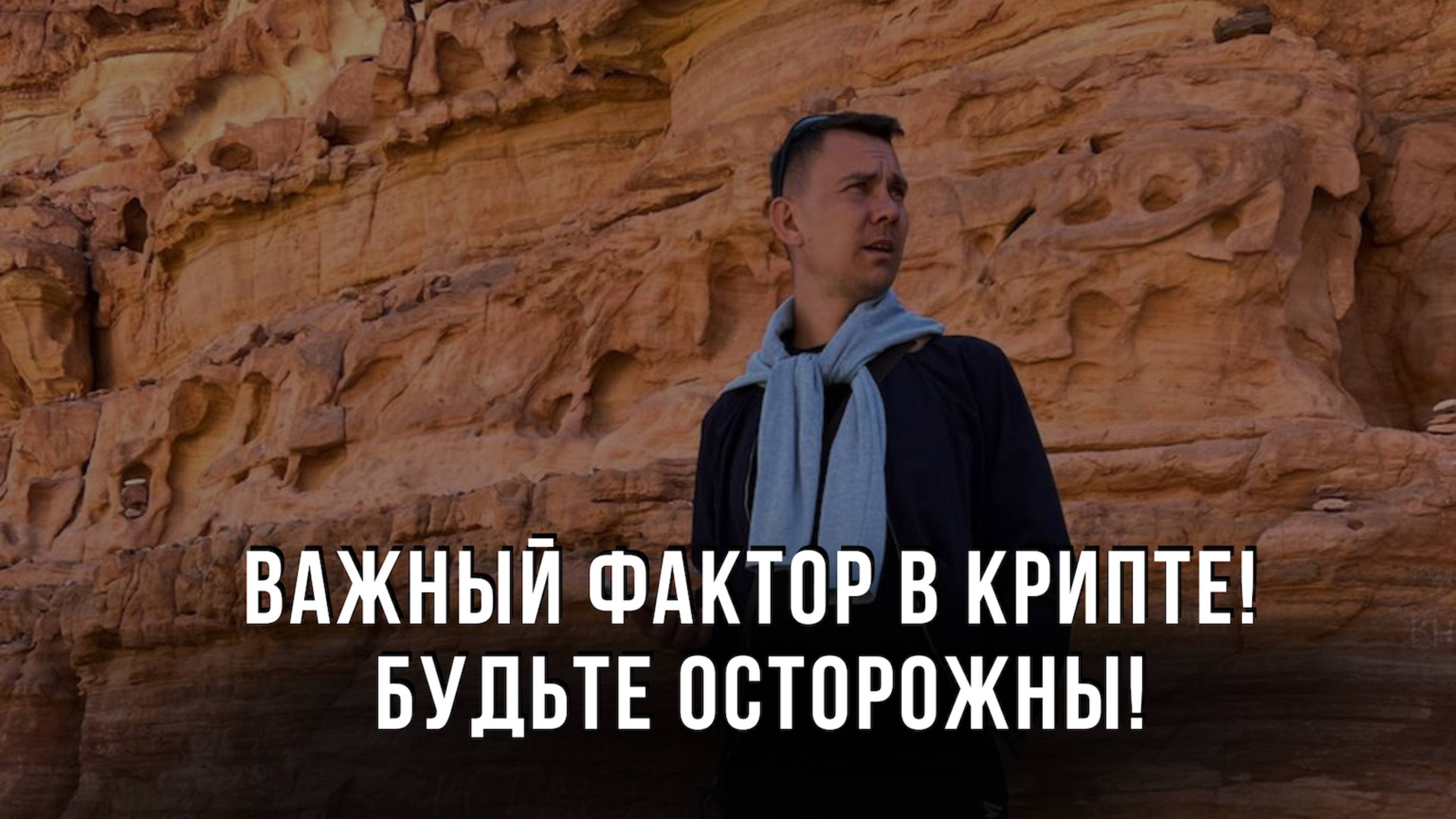 Важный фактор в крипте! Будьте осторожны!