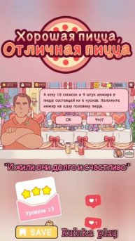Деловой клиент Уровень 13 #goodpizzagreatpizza #reels #ruinkaplay #love #shorts #хорошаяпицца
