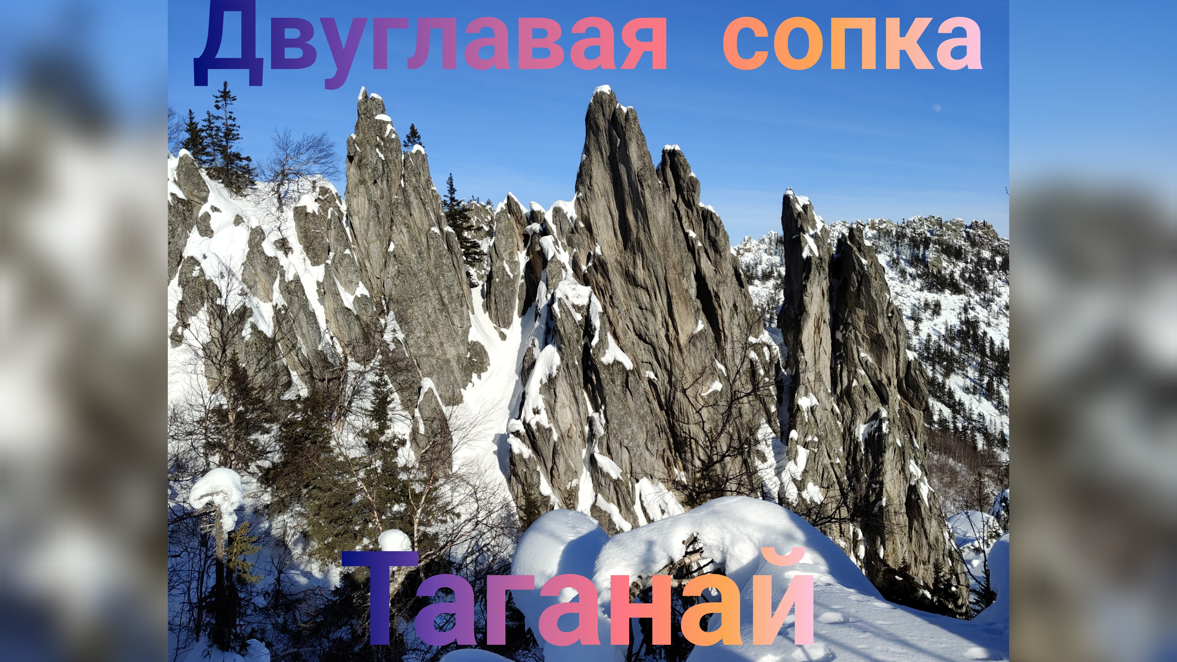 Таганай. Двуглавая сопка