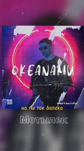 ОКЕАNАМИ - Мотылёк (снип)