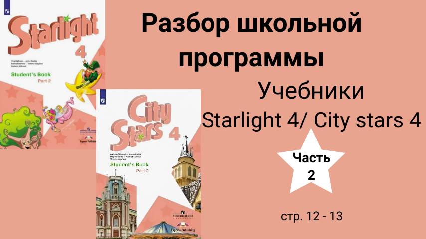 Starlight 4 | City stars 4 (Старлайт 4), учебник (часть 2), стр. 12-13.