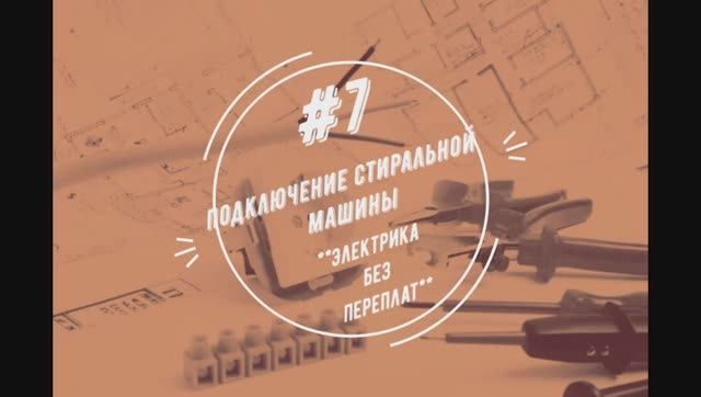 Подключение стиральной машины