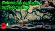 ОТМОРОЖЕННАЯ БОГОМОЛИХА - The Darkest Tales №13