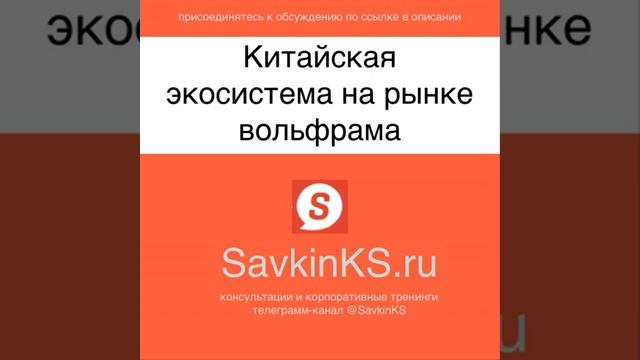 Китайская экосистема на рынке вольфрама  - SavkinKS.ru