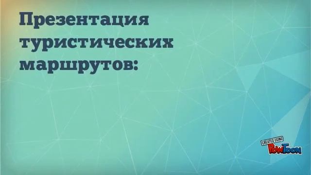 ТУР