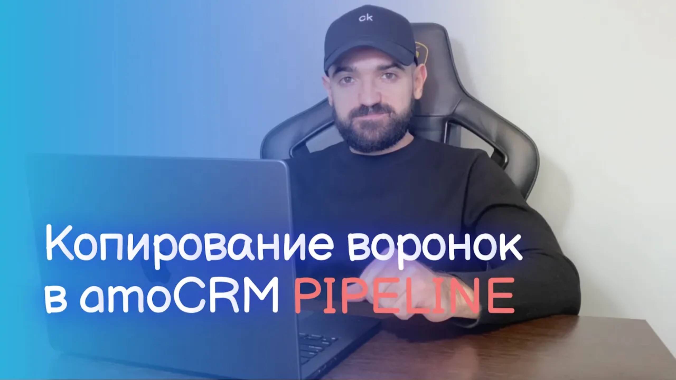 Копирование воронок в amoCRM  #amocrm