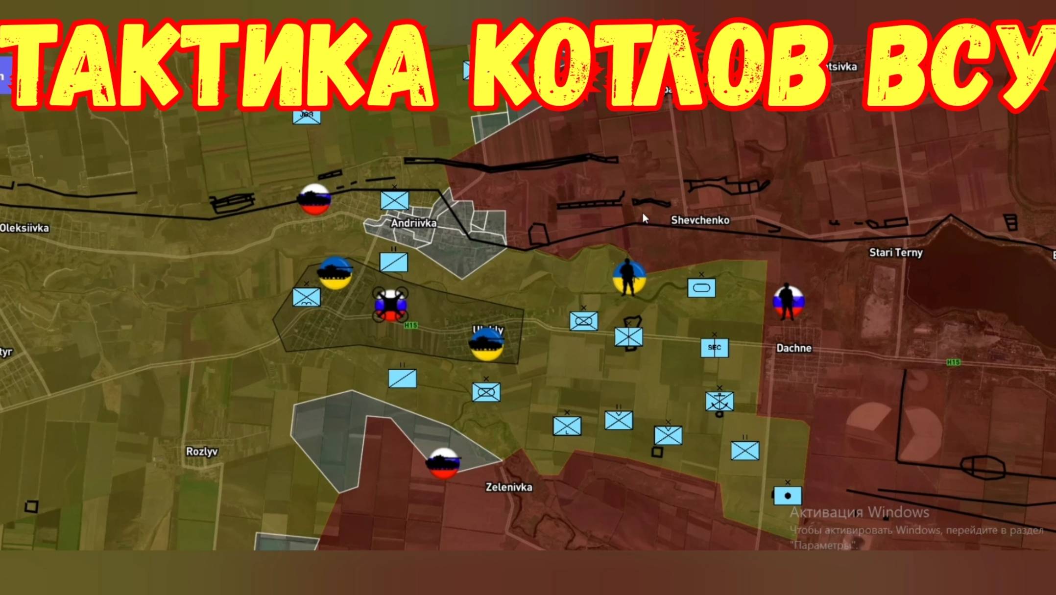 Тактика боев.Котел ВСУ