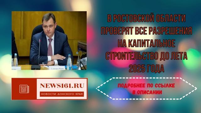 В Ростовской области проверят все разрешения на капитальное строительство до лета 2025 года