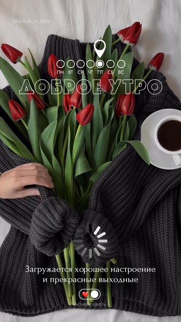 Доброе утро, видео сторис. Больше в моем Тг