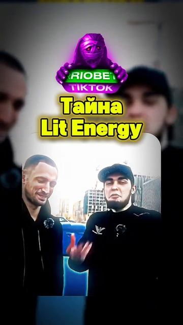 тайна lit energy раскрыта