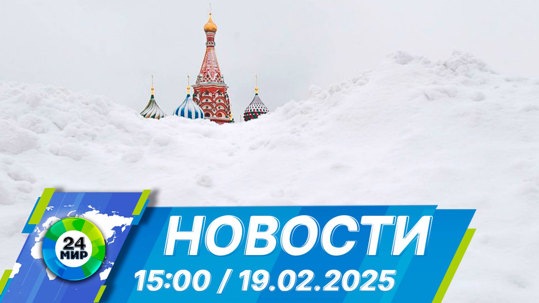 Новости 15:00 от 19.02.2025