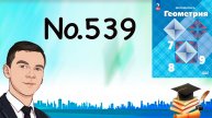 Задача 539 Атанасян Геометрия 7-9 2024