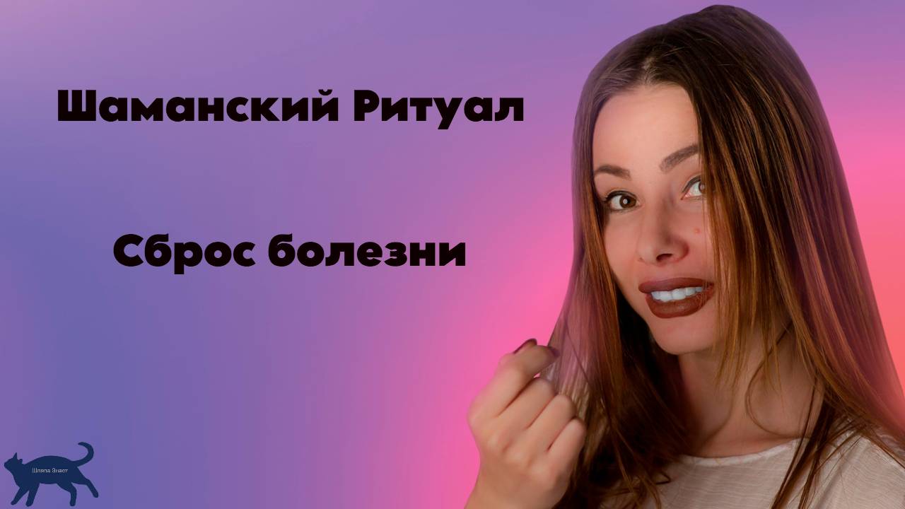 Шаманский Ритуал Сброс болезни
