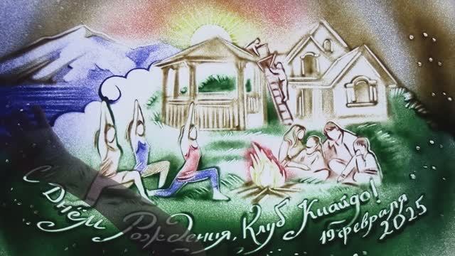 С Днём Рождения, Клуб Киайдо!