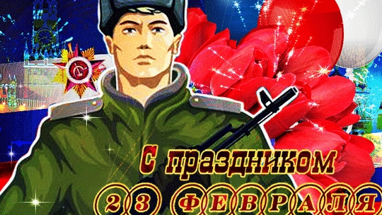 С днём защитника отечества. Поздравление для мужчин. Музыкальная открытка.