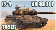 VK 90.01 (P), ИС-4 & T95E6 Tanks blitz Gameplay