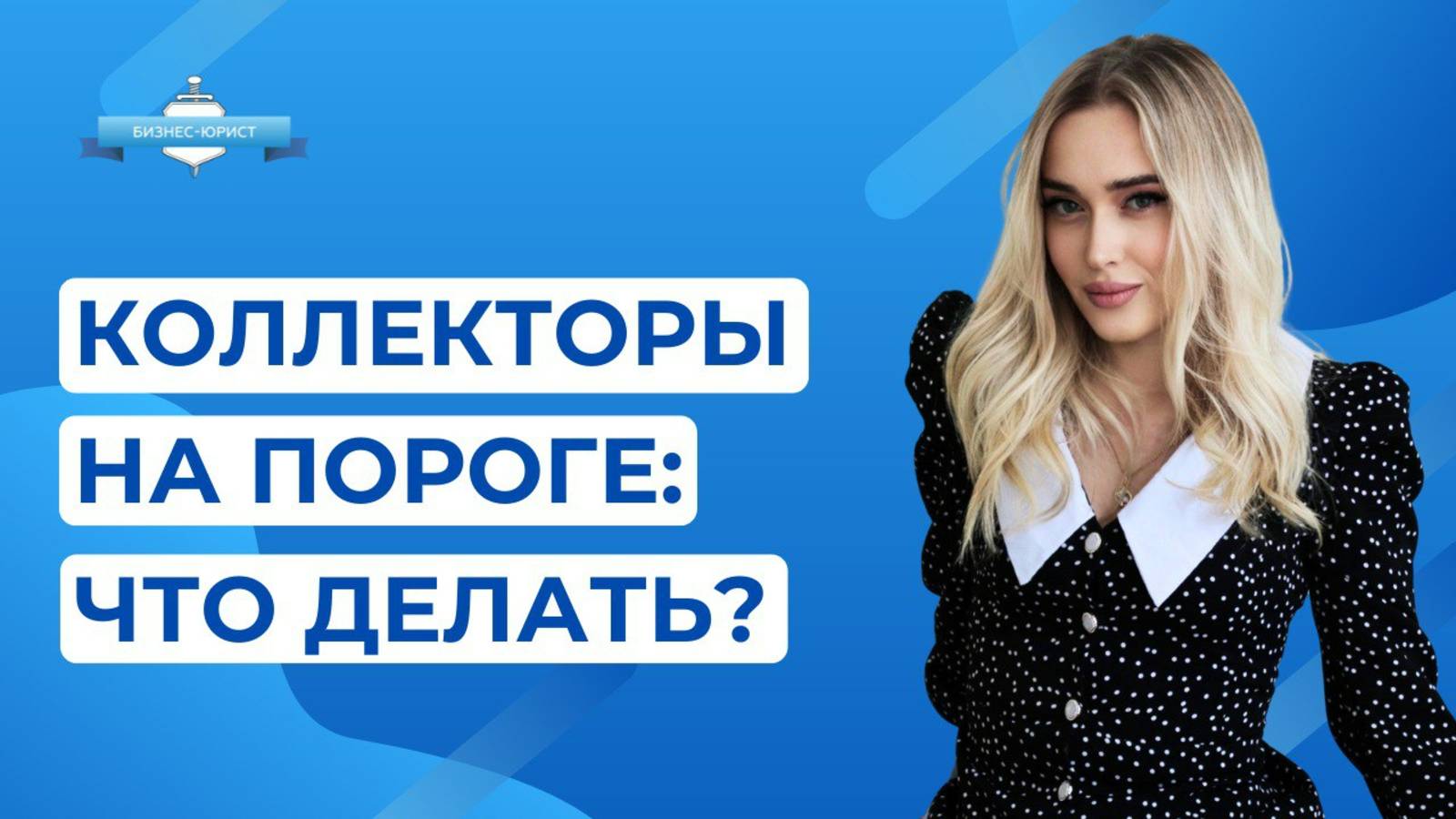 Что делать, если коллекторы угрожают?