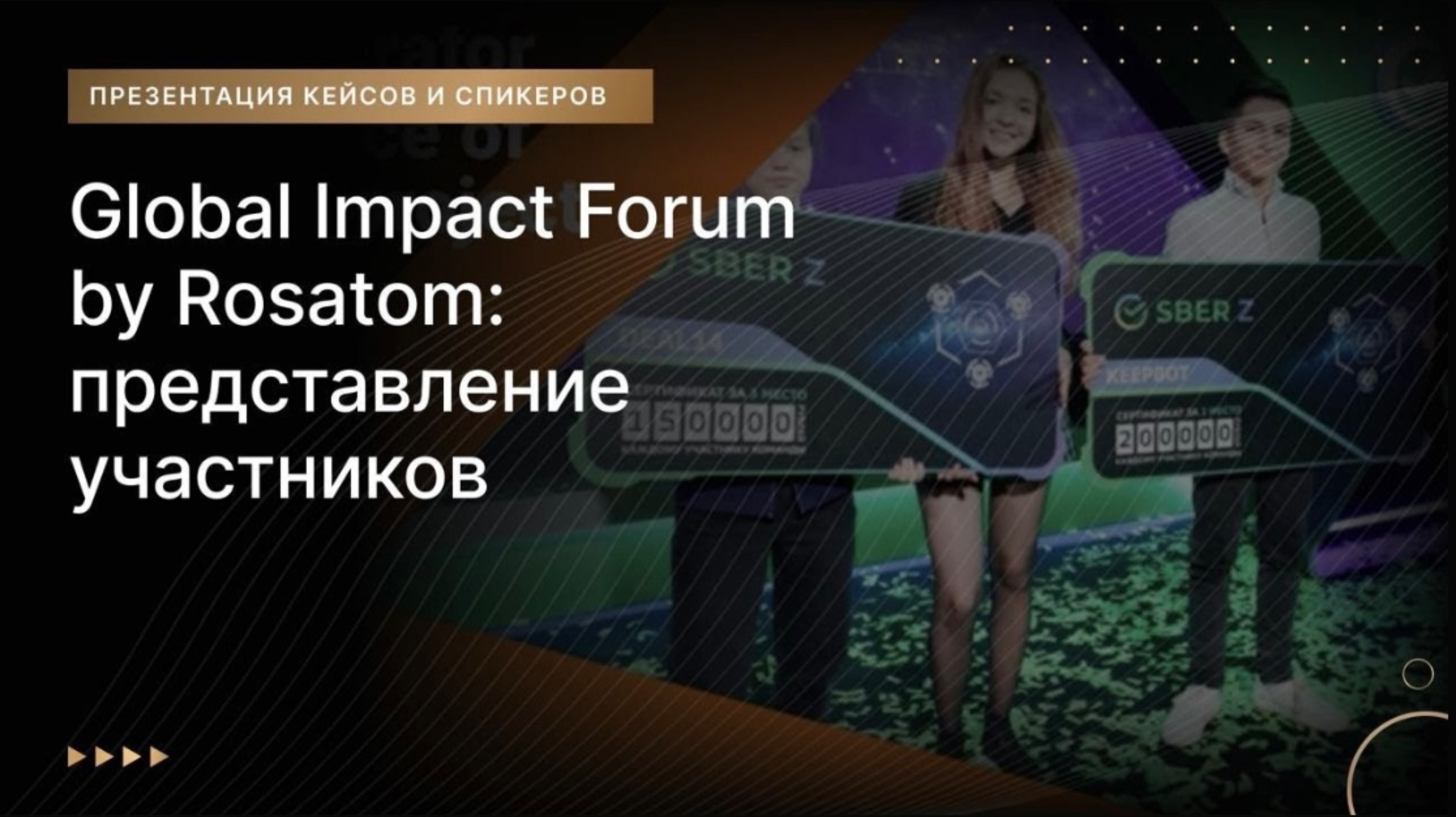 Global Impact Forum by Rosatom: представление участников.