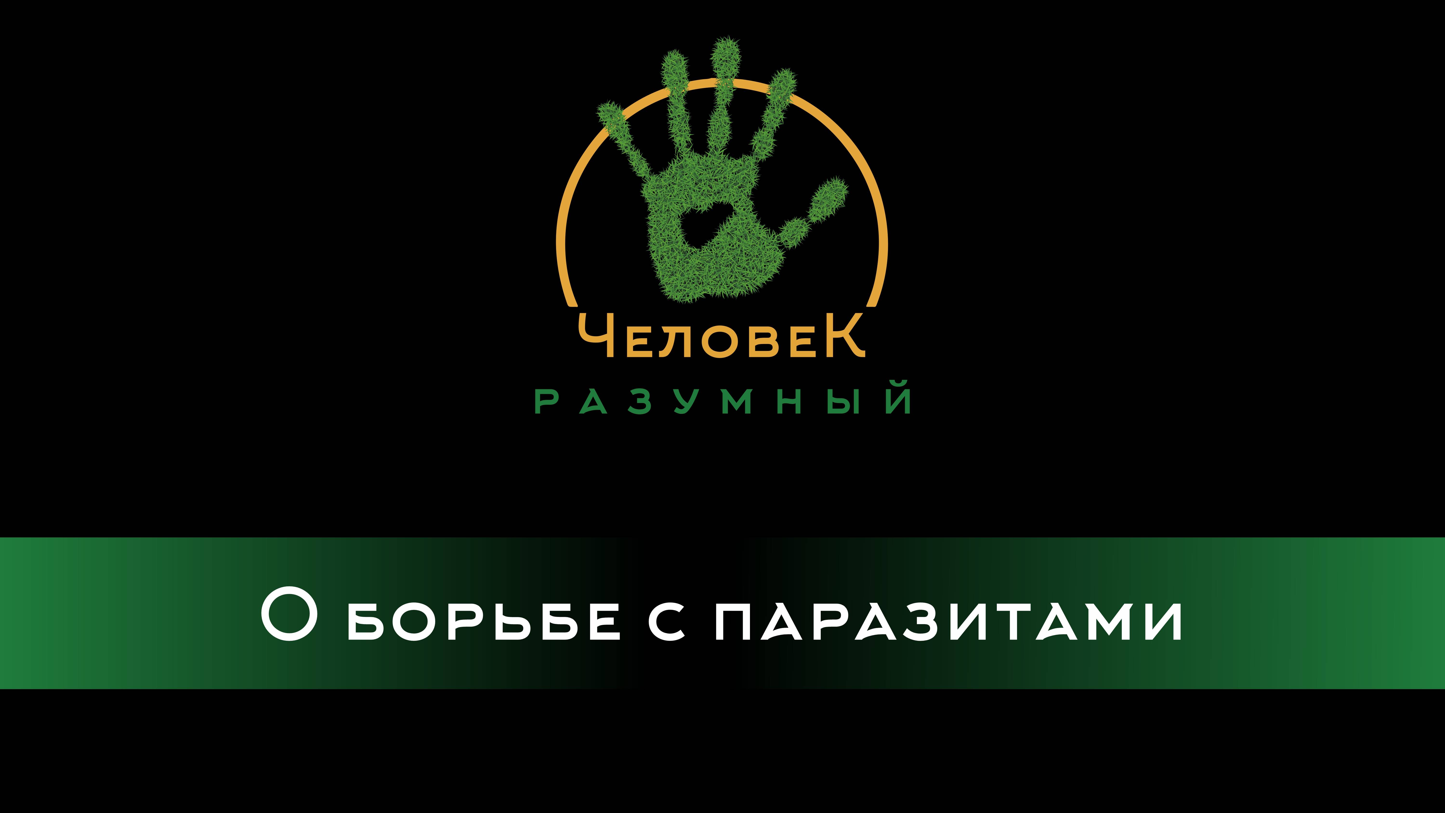 О борьбе с паразитами ("Человек-Разумный", 2013)