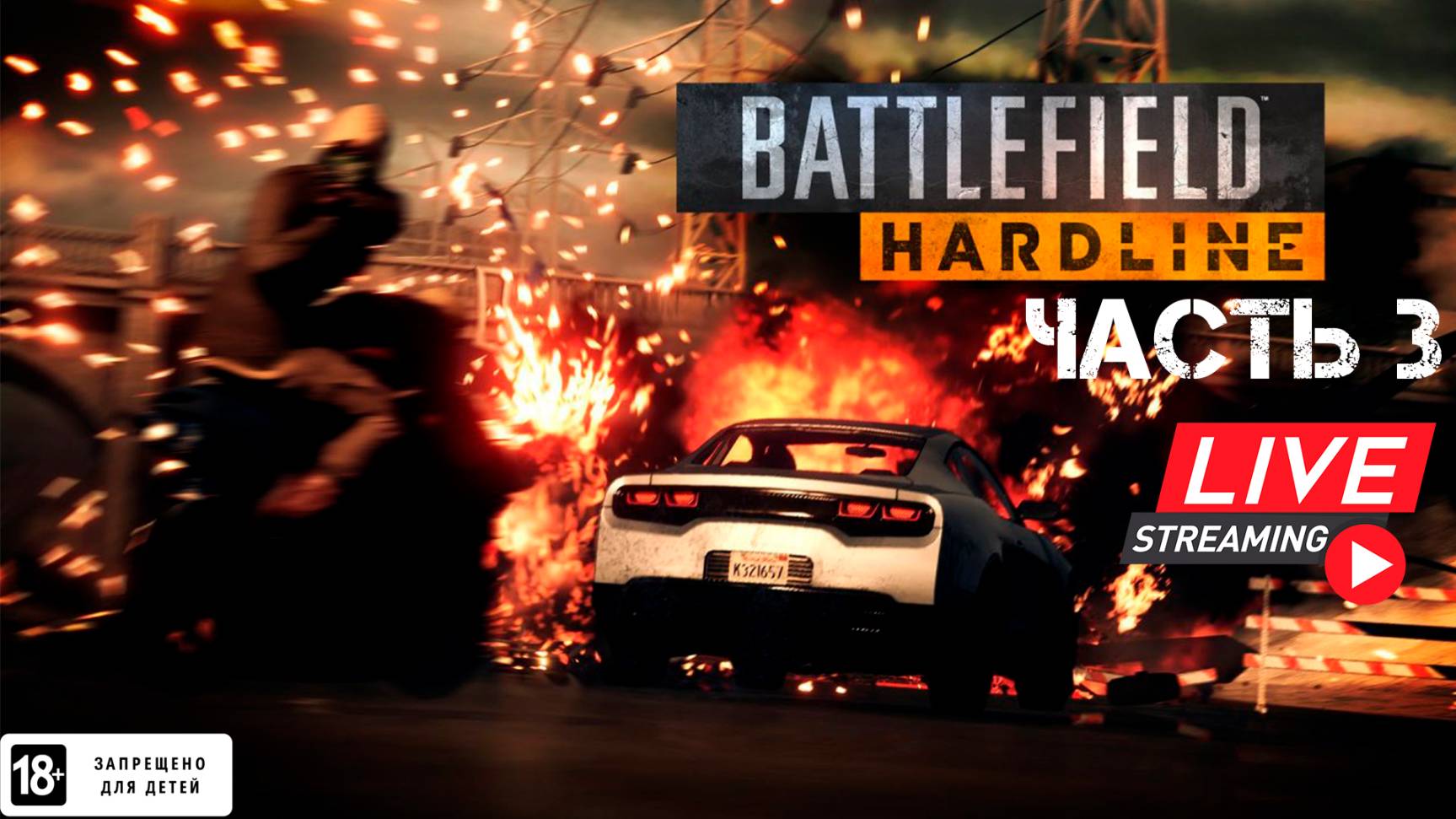 Battlefield: Hardline. Часть 3
