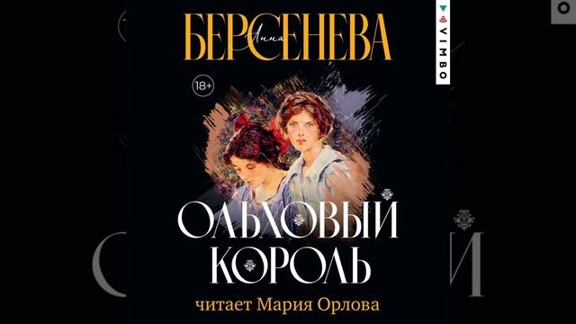 Аудиокнига Анны Берсеневой «Ольховый король»