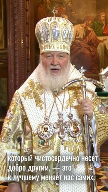 Святейший Патриарх Кирилл: «Плод добра - счастье!"