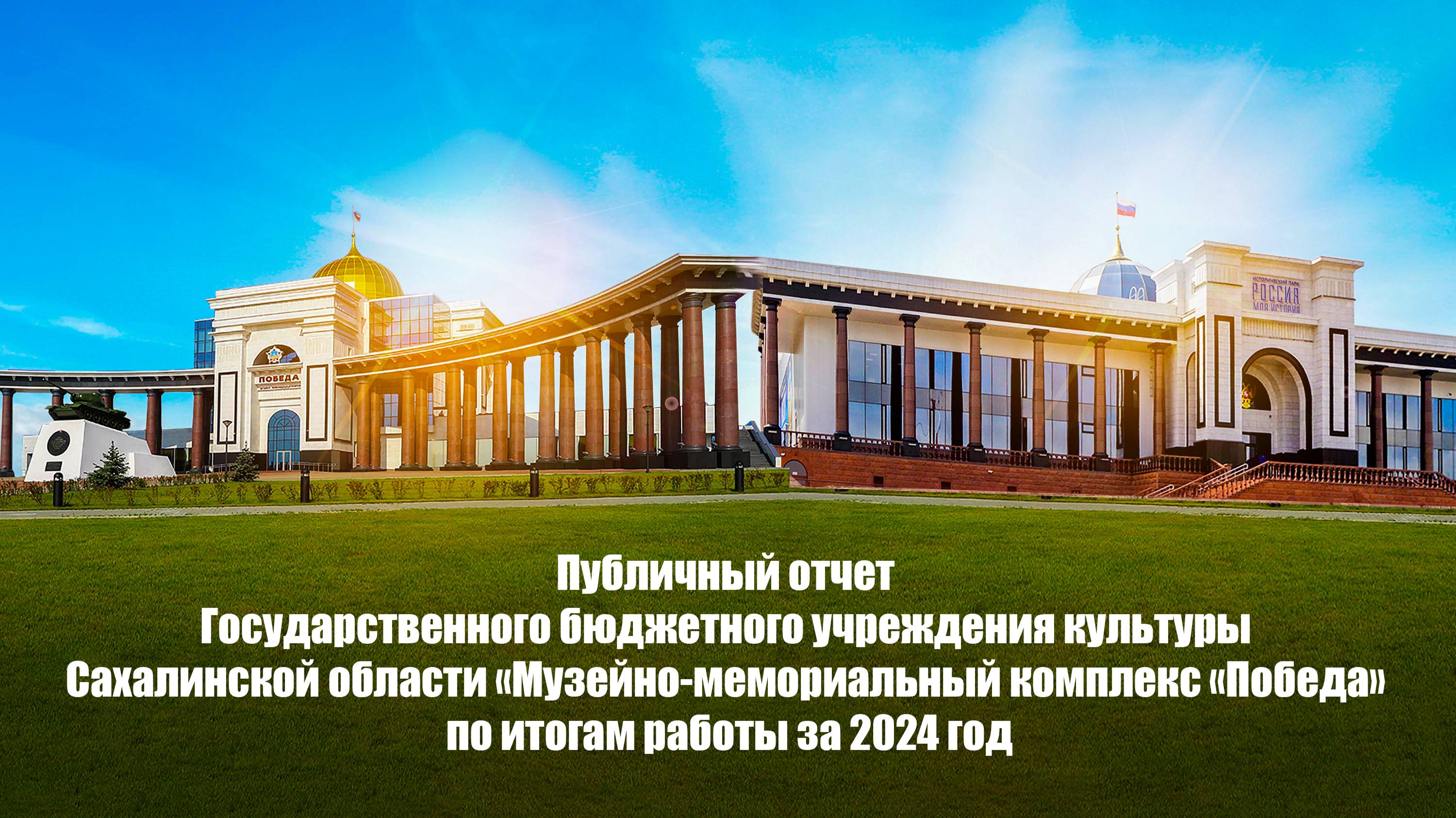 Отчет о деятельности Музейно-мемориального комплекса «Победа» за 2024 год.