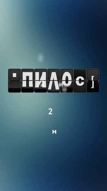 Пилот 2025