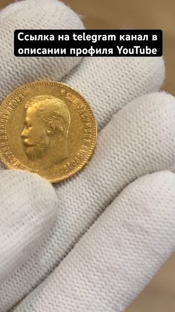 Редкая золотая монета! 10 рублей 1909 год император Николай II