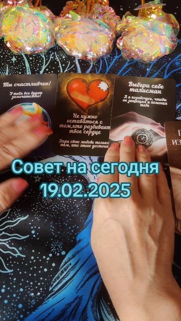 Совет на сегодня 19.02.2025
