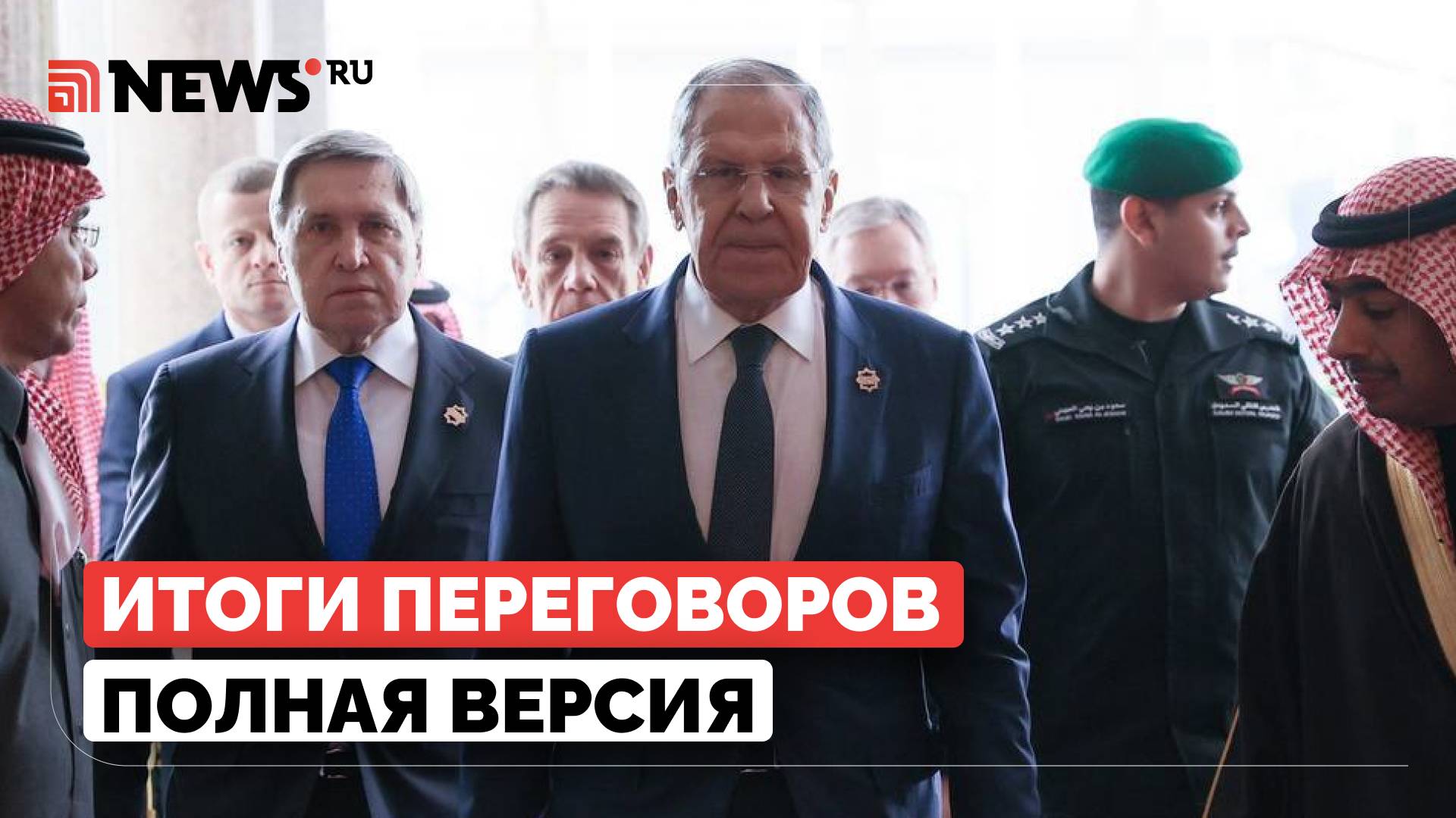 Сергей Лавров. Полная версия. Пресс-конференция в Эр-Рияде после переговоров с США