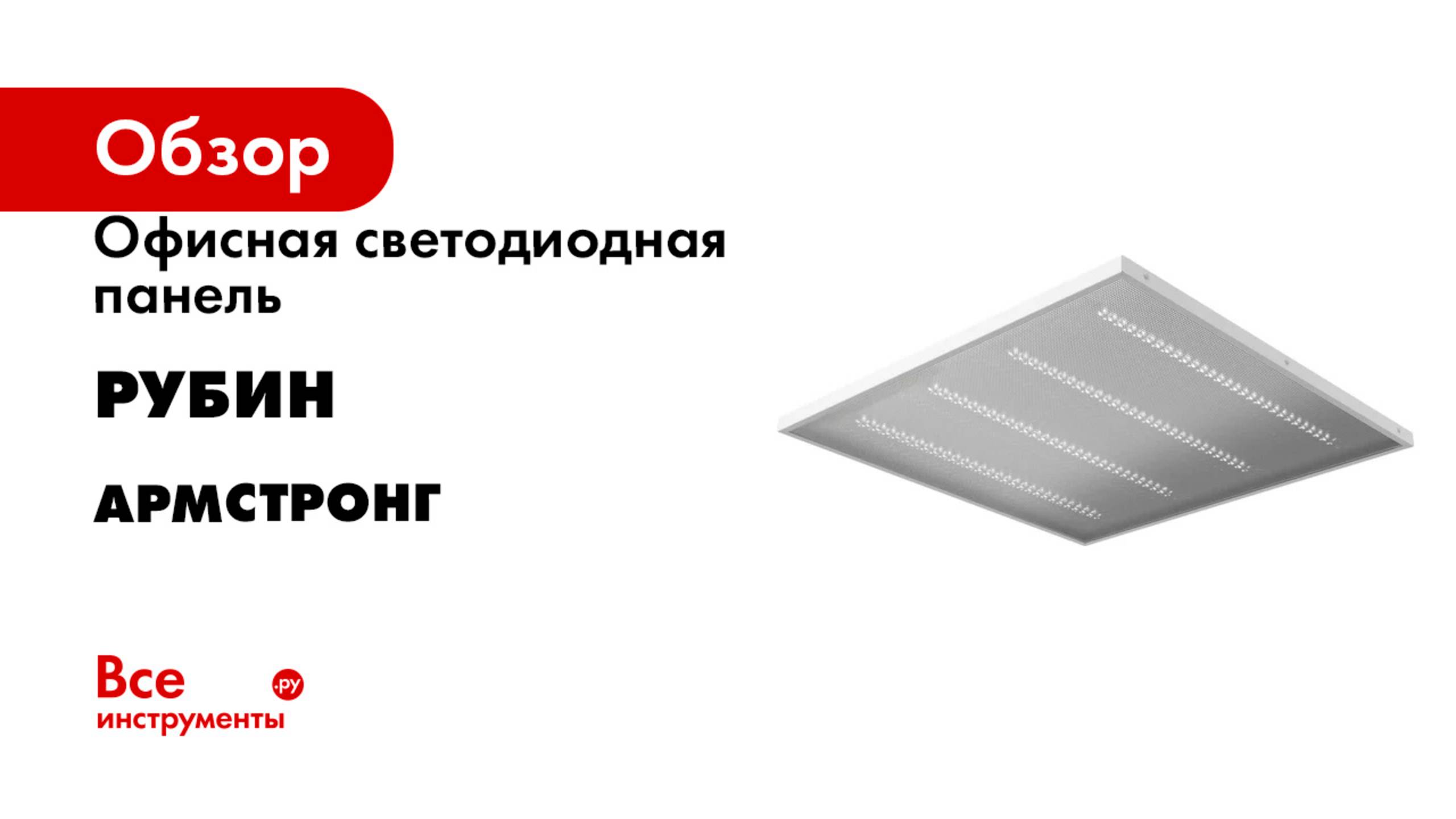 Офисная светодиодная панель Geniled армстронг
