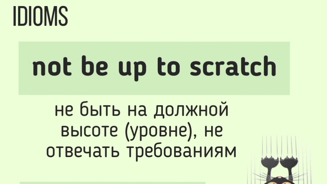 English Idioms/Английские идиомы👉(isn't) up to scratch